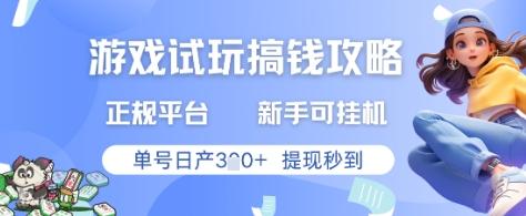 游戏试玩搞钱攻略正规平台，新手可挂G，单号日产3张+提现秒到【揭秘】 图1
