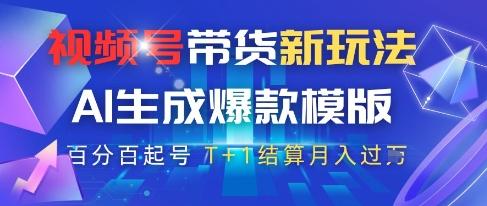 视频号带货新玩法，AI生成，百分百原创爆款模版，百分百起号，高佣商品T+1结算月入过W【揭秘】 图1