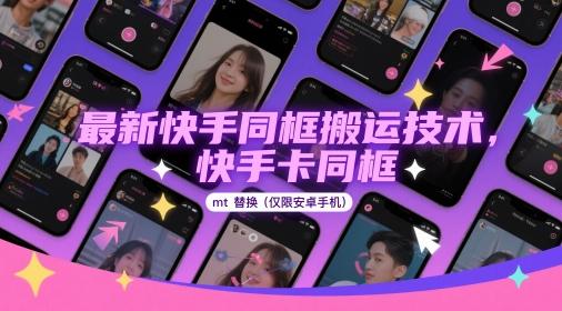 最新快手同框搬运技术，快手卡同框mt替换(仅限安卓手机) 图1