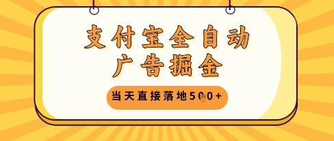 支付宝全自动广告掘金单机日入5张+【揭秘】 图1