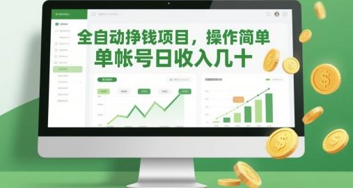 全自动挣钱项目，操作简单，单帐号日收入几十 图1