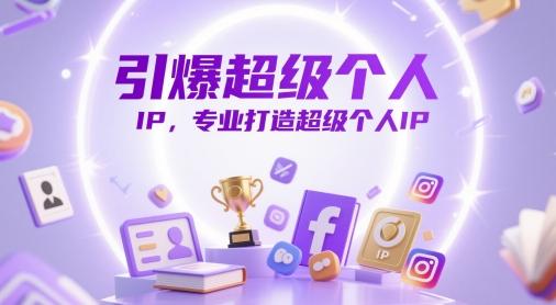 引爆超级个人IP,专业打造超级个人IP 图1