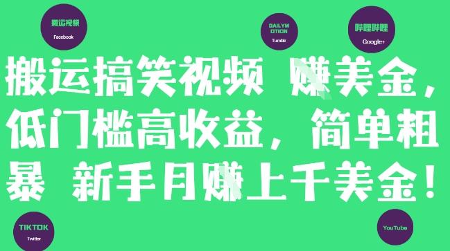 搬运搞笑视频挣美金,低门槛高收益,简单粗暴新手月入上千美刀 图1