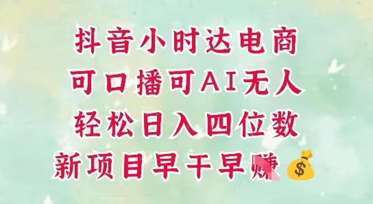 零售新电商，抖音小时达火热进行中，可做口播，可做AI无人，轻松日入四位数 图1