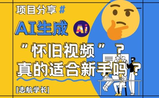 AI生成怀旧视频真的很适合新手？详细讲解！ 图1