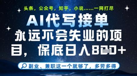永远不会失业的项目，AI代写教学，上手之后单日稳定变现8张，头条、公众号、知乎等全部降维打击【揭秘】 图1