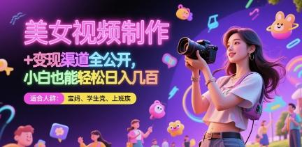 美女视频制作 + 变现渠道全公开，小白也能轻松日入几张【揭秘】 图1