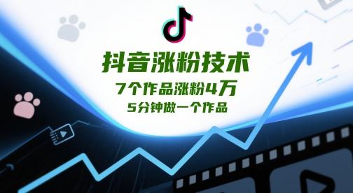 抖音涨粉技术,7个作品涨粉4W,5分钟做一个作品 图1