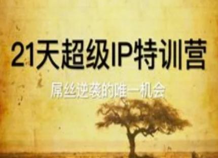 21天超级IP特训营,屌丝逆袭的唯一机会 图1