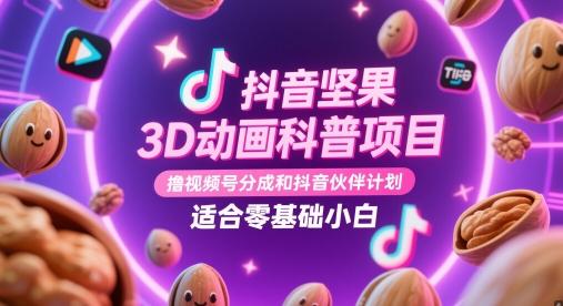 抖音坚果3D动画科普项目,撸视频号分成和抖音伙伴计划,适合零基础小白 图1
