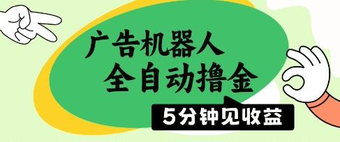 广告机器人全自动撸金,5分钟见收益,无需人工,单机日入5张+【揭秘】 图1