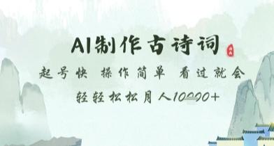 AI制作古诗词,起号快,操作简单,看过就会轻轻松松月人1w+【揭秘】 图1