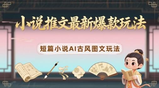 小说推文最新爆款玩法,短篇小说AI古风图文玩法 图1