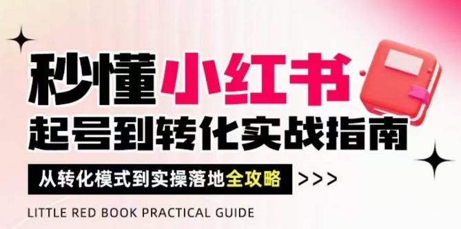 秒懂小红书-起号到转化实战指南,从转化模式到实操落地全攻略,让你破解流量玄学,做得有结果 图1