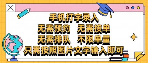 纯手机打字录入，不需要预约 、不需要接单、不需要排队 、项目不限量，零门槛，操作简单方便收入无上限【揭秘】 图1