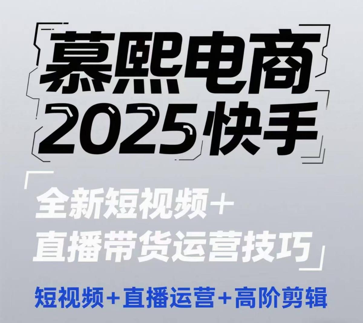 2025快手短视频+直播带货运营技巧，​短视频、直播运营、高阶剪辑 图1
