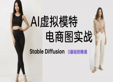 AI虚拟模特电商图实战，AI绘画Stable Diffusion 0基础到精通 图1