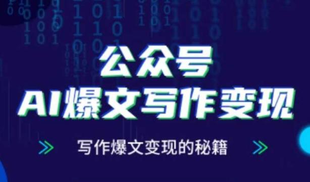 公众号AI爆文写作变现秘籍，零基础、指令、变现、涨粉必学的AI爆文写作课 图1