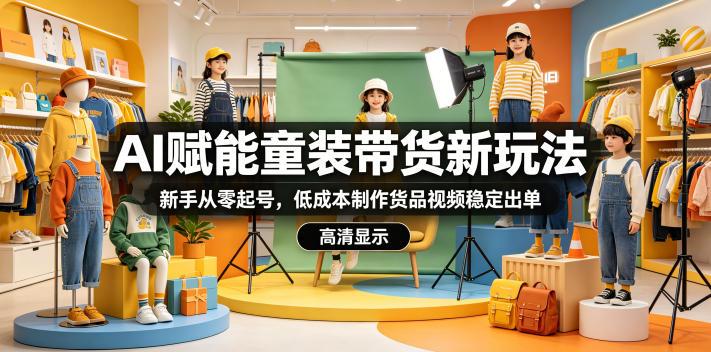 AI赋能童装带货新玩法，新手从零起号，低成本制作货品视频稳定出单 图1