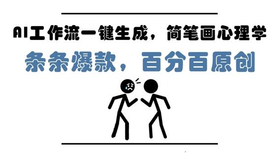 AI工作流一键生成，简笔画心理学，条条爆款，百分百原创，小白5分钟上手，月入1W+ 图1