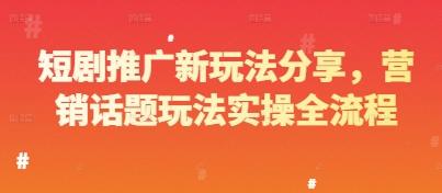 短剧推广新玩法分享，营销话题玩法实操全流程 图1