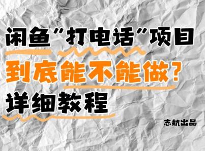闲鱼新风口！手把手教你靠’打电话’月入5K+(附避坑指南)小白看完立马上手！ 图1