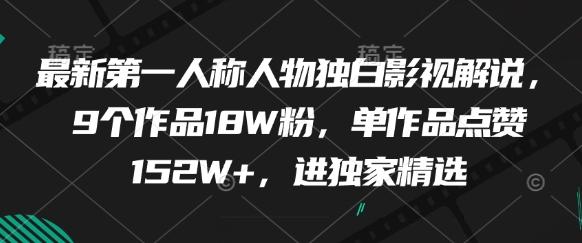 最新第一人称人物独白影视解说,9个作品18W粉,单作品点赞152W+,进独家精选 图1