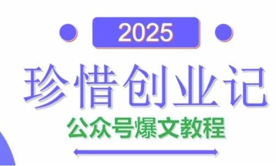 AI公众号爆文创作变现,2025公众号爆文教程(包含指令) 图1