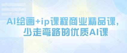 AI绘画+ip课程商业精品课,少走弯路的优质AI课 图1