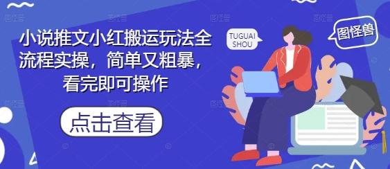 小说推文小红搬运玩法全流程实操，简单又粗暴，看完即可操作 图1