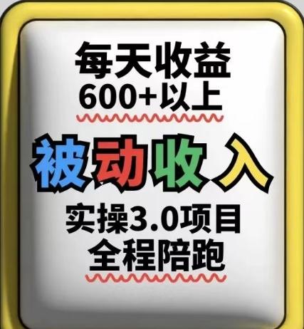 被动收入实操3.0项目，每天收益6张+以上，能长期操作 图1