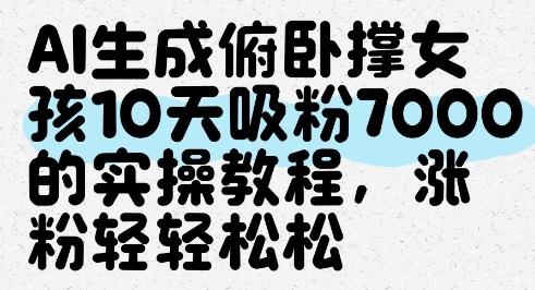AI生成俯卧撑女孩，10天吸粉7000的实操教程，涨粉轻轻松松 图1
