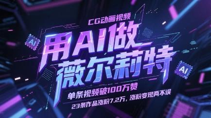 用AI做薇尔莉特CG动画视频，单条视频破100W赞，23条作品涨粉7.2W，涨粉变现两不误 图1
