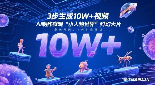 3步生成10W+视频,AI制作微观“小人物世界”科幻大片,条条万赞,1条作品涨粉2.3W 图1