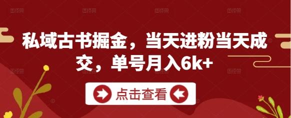 私域古书掘金，当天进粉当天成交，单号月入6k+ 图1