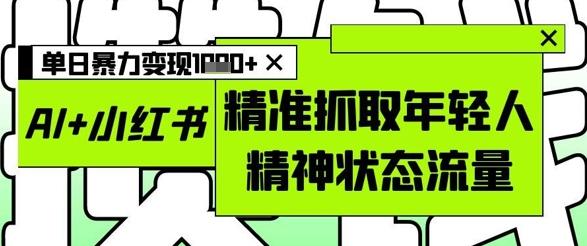 AI+小红书图文，精准抓取年轻人精神状态流量，单日暴力变现多张 图1