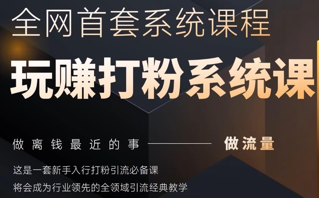 2025行业首套全网全域打粉系统神课,做流量做离钱最近的事,一套新手入行打粉引流必备课 图1