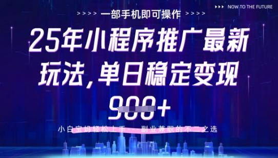 25年小程序挂G推广掘金最新玩法,一部手机即可操作,保底日入9张+【揭秘】 图1