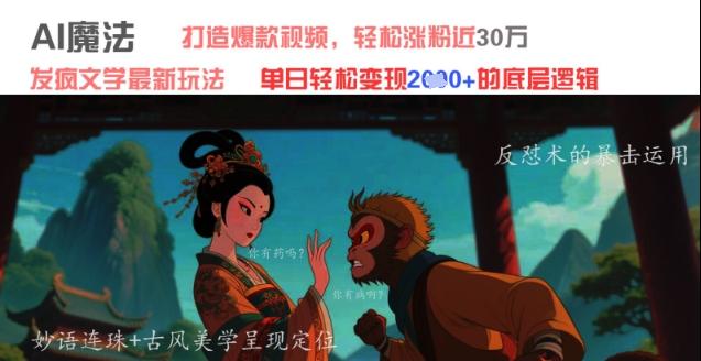 AI魔法:发疯文学最新玩法,打造爆款视频,轻松涨粉近30W,单日变现1k+ 图1