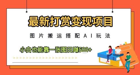 最新打赏变现项目，图片搬运搭配AI玩法，小白也能靠一张图日入5张 图1