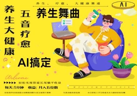 AI+养生+疗愈，五音疗愈另辟蹊径做养生，流量条条百万爆款， N种变现渠道，月入五位数 图1