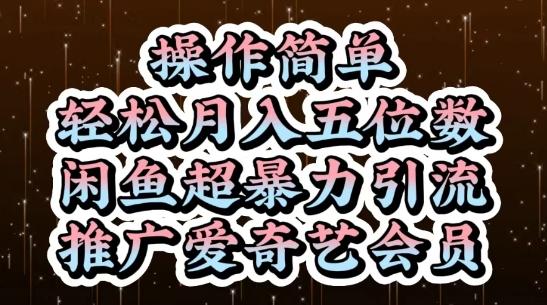 闲鱼超暴力引流推广爱奇艺会员，操作简单，轻松月入5位数 图1
