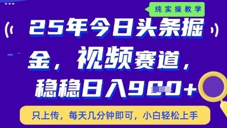 今日头条视频赛道最新玩法，每天十分钟，保底日入9张+【揭秘】 图1