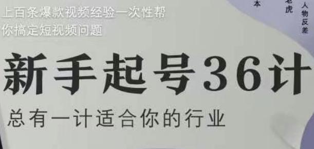 新手起号36计2.0，四年行业沉淀，上百条爆款视频经验一次性帮你搞定短视频问题 图1