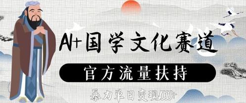 AI+国学文化赛道，官方流量扶持，暴力单日变现数张 图1