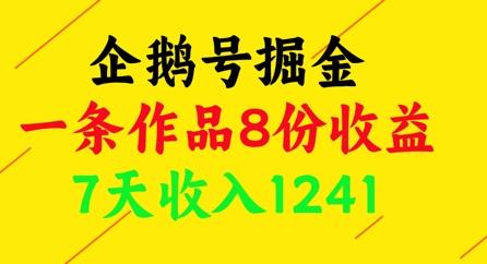 企鹅号掘金，一条作品8份收益，7天收入1241 图1
