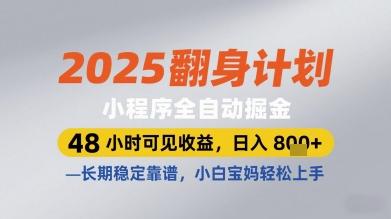 2025翻身计划小程序全自动掘金,48小时可见收益,日入多张+,长期稳定靠谱,小白宝妈轻松上手【揭秘】 图1