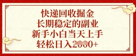 快递回收掘金，长期稳定的副业，新手小白当天上手，轻松日入数张【揭秘】 图1