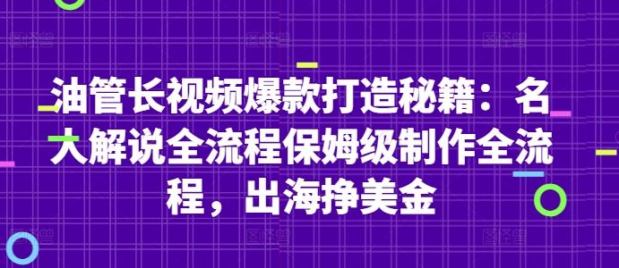油管长视频爆款打造秘籍:名人解说全流程保姆级制作全流程,出海挣美金 图1
