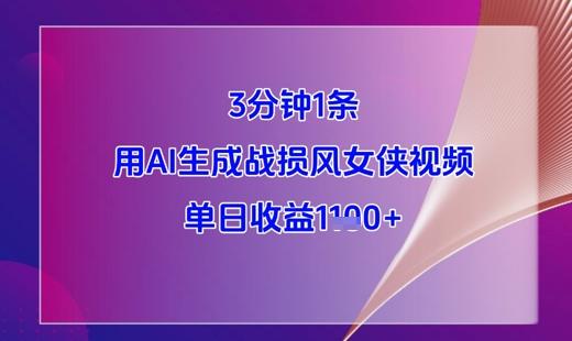 3分钟1条,用AI生成战损风女侠视频,单日收益1k+ 图1